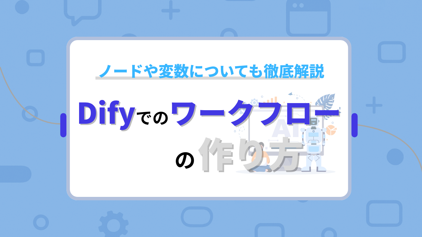 Difyでのワークフローの作り方！ノードや変数についても徹底解説 – ダイジェストAI