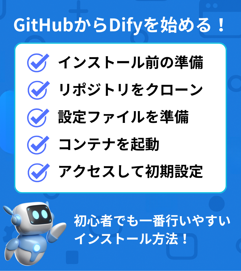 GitHubからDifyを始める!